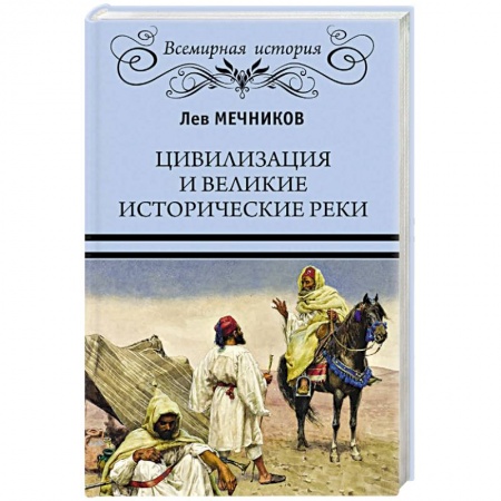 Общие работы по всемирной истории, книга Цивилизация и великие исторические реки купить по низкой цене