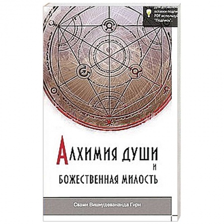 Книги, книга Алхимия души и Божественная Милость купить по низкой цене