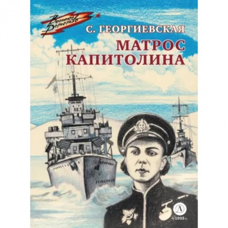 Исторические повести и рассказы, книга Матрос Капитолина купить по низкой цене
