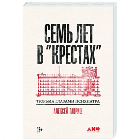 Криминал, книга Семь лет в Крестах. Тюрьма глазами психиатра купить по низкой цене