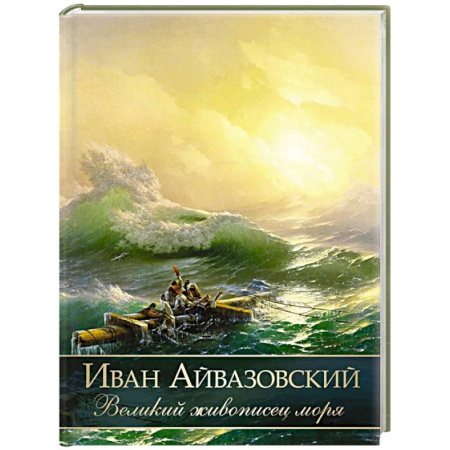 Живопись, книга Иван Айвазовский. Великий живописец моря купить по низкой цене