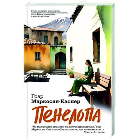 Русская современная проза, книга Пенелопа купить по низкой цене