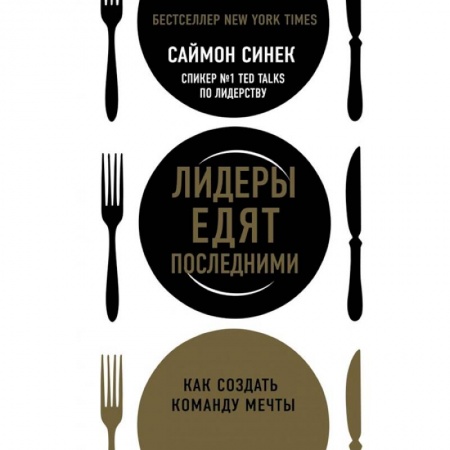 Офис-менеджмент, книга Лидеры едят последними: как создать команду мечты купить по низкой цене