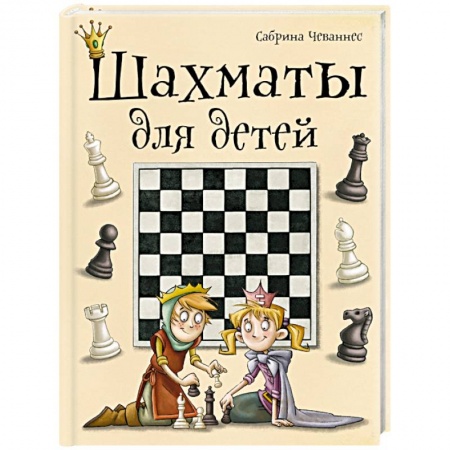 Книги, книга Шахматы для детей купить по низкой цене