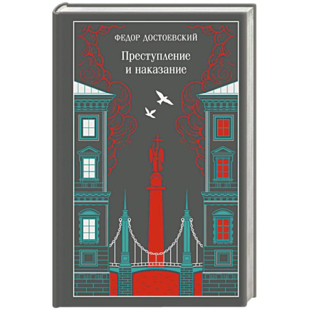 Русская классика, книга Преступление и наказание купить по низкой цене