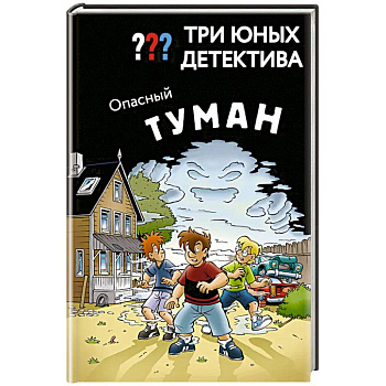Три юных детектива. Опасный туман