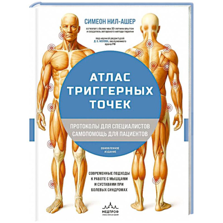 Неврология, книга Атлас триггерных точек. Современные подходы к работе с мышцами и суставами при болевых синдромах купить по низкой цене
