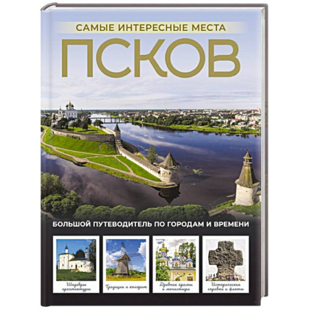 Другие регионы, книга Псков. Самые интересные места купить по низкой цене