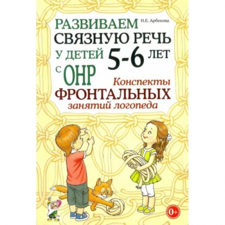 Логопедия, книга Развиваем связную речь у детей 5-6 лет с ОНР. Конспекты фронтальных занятий логопеда купить по низкой цене
