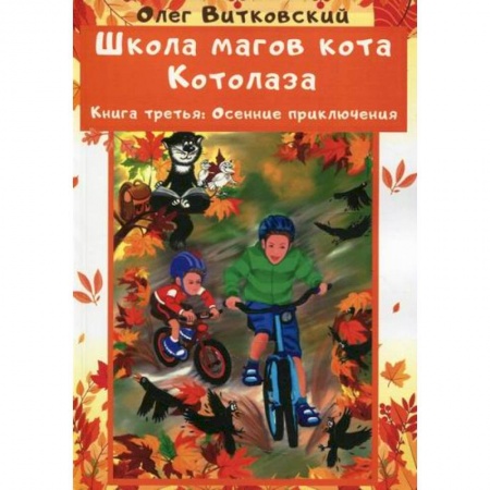 Мистика. Фантастика. Фэнтези, книга Школа магов кота Котолаза купить по низкой цене