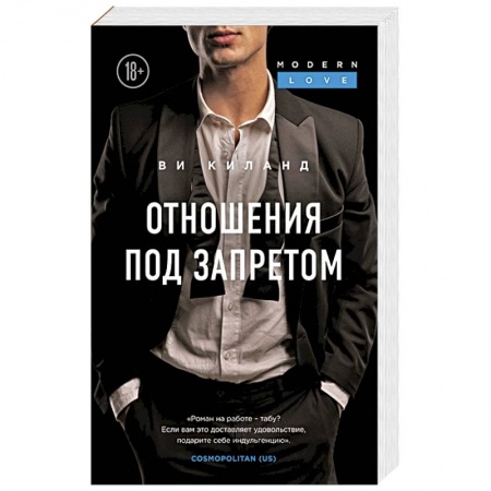 Зарубежный любовный роман, книга Отношения под запретом купить по низкой цене