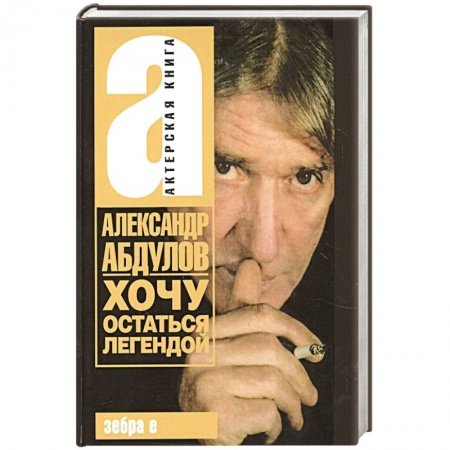 Мемуары, биографии деятелей культуры, искусства, книга Хочу остаться легендой купить по низкой цене