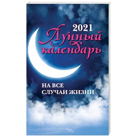 Гороскопы, книга Лунный календарь на все случаи жизни. 2021 год купить по низкой цене