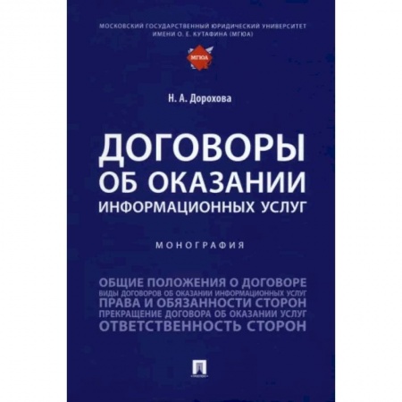 Особые виды права, книга Договоры об оказании информационных услуг. Монография купить по низкой цене