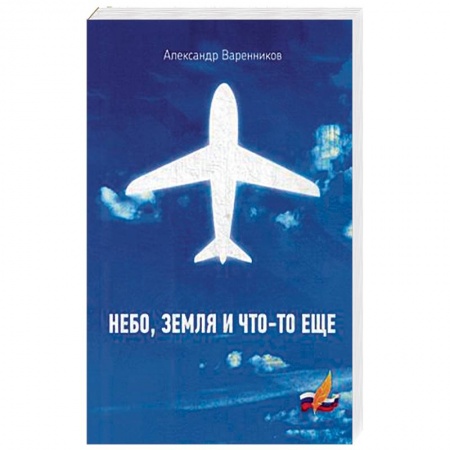 Русская современная проза, книга Небо, земля и что-то еще купить по низкой цене