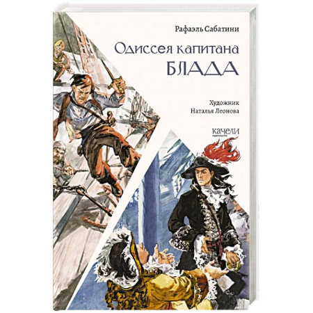 Зарубежная приключенческая литература, книга Одиссея капитана Блада купить по низкой цене
