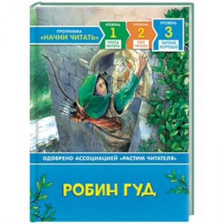 Эпос и фольклор, книга Робин Гуд купить по низкой цене