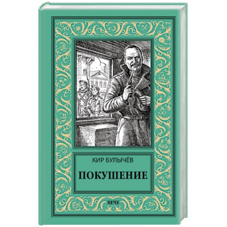 Классическая русская фантастика, книга Покушение купить по низкой цене