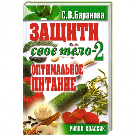 Книги, книга ОЧ.Защити свое тело-2. Оптимальное питание купить по низкой цене