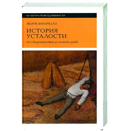 Всеобщая история культуры, книга История усталости от Средневековья до наших дней купить по низкой цене