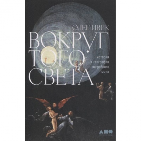 Загадки и тайны истории, книга Вокруг того света: история и география загробного мира купить по низкой цене
