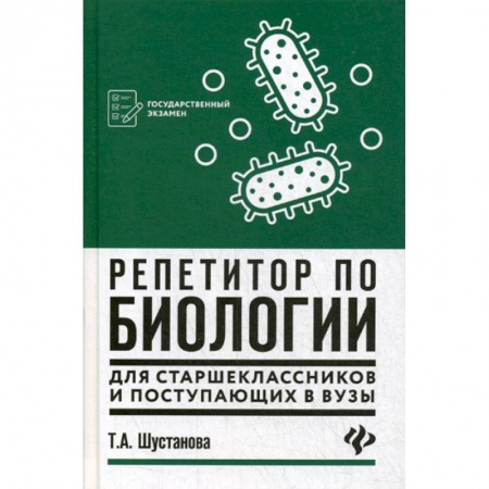 Биология, книга Репетитор по биологии для старшеклассников и поступающих в вузы купить по низкой цене