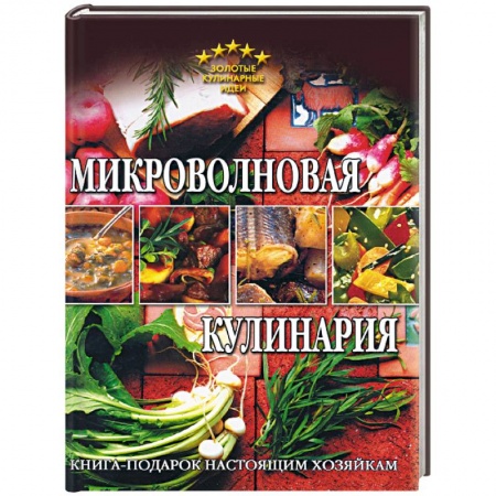 Книги, книга Микроволновая кулинария купить по низкой цене
