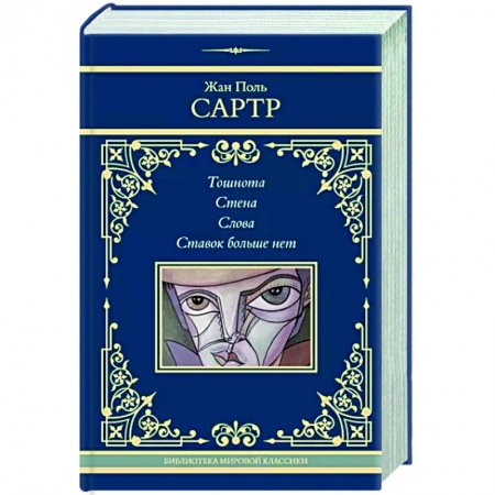Зарубежная классика, книга Тошнота. Стена. Слова. Ставок больше нет купить по низкой цене