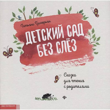 Сказки отечественных писателей, книга Детский сад без слез: сказка для чтения с родителями купить по низкой цене