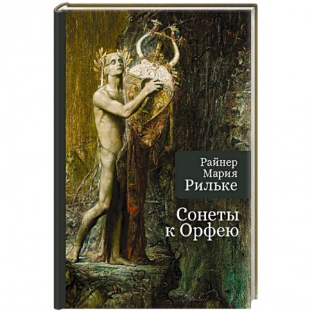 Зарубежная поэзия, книга Сонеты к Орфею купить по низкой цене
