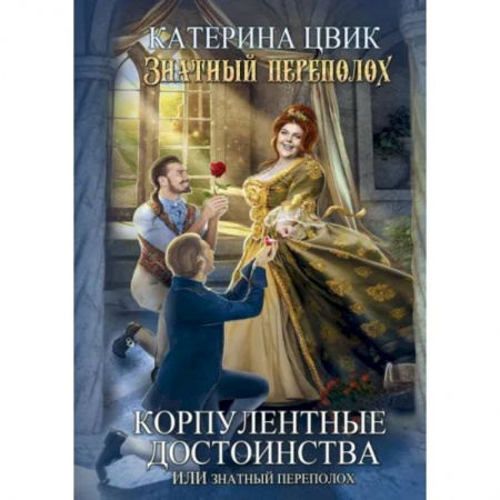Русское фэнтези, книга Корпулентные достоинства, или Знатный переполох. Часть 1 купить по низкой цене