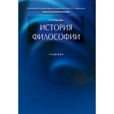 Философия. Логика. Этика, книга История философии. Учебник купить по низкой цене