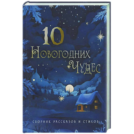 Русское фэнтези, книга Десять новогодних чудес купить по низкой цене