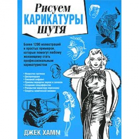 Книги, книга Рисуем карикатуры шутя купить по низкой цене