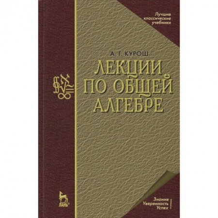 Физико-математические науки, книга Лекции по общей алгебре. Учебник купить по низкой цене