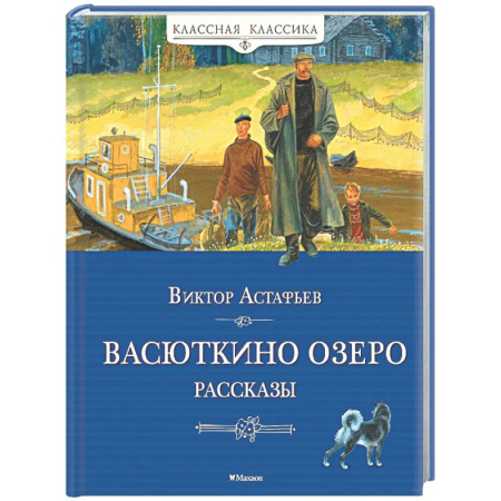 Русская классика для детей, книга Васюткино озеро. Рассказы купить по низкой цене