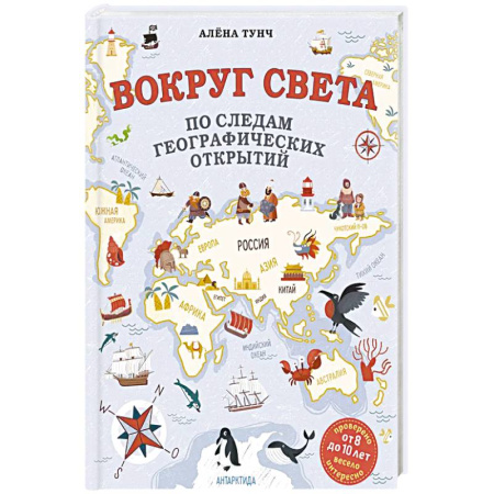 Окружающий мир, книга Вокруг света по следам географических открытий купить по низкой цене