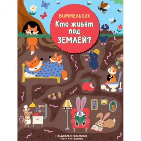 Сказки зарубежных писателей, книга Кто живет под землей. Виммельбух купить по низкой цене