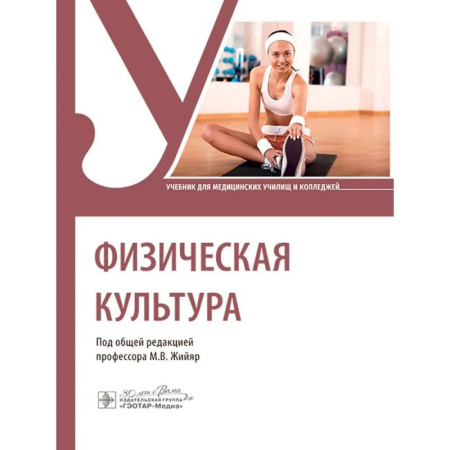 Общая физическая культура, книга Физическая культура купить по низкой цене