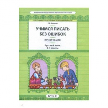 Русский язык. Учебные пособия, книга Русский язык. 3-4 класс. Пунктуация. Универсальные учебные материалы купить по низкой цене