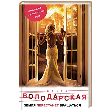 Отечественный женский детектив, книга Земля перестанет вращаться купить по низкой цене