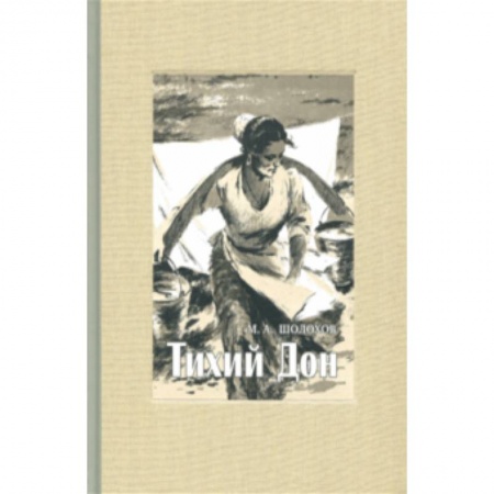 Русская классика, книга Тихий Дон. В 4-х томах. Часть 1 купить по низкой цене
