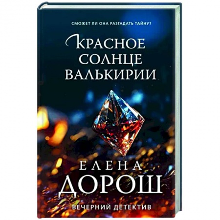 Отечественный женский детектив, книга Красное солнце валькирии купить по низкой цене
