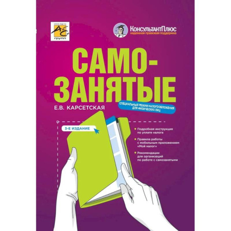 Кадры. Офис. Делопроизводство, книга Самозаняты: налог на профессиональный доход. 3-е изд., перераб. До купить по низкой цене