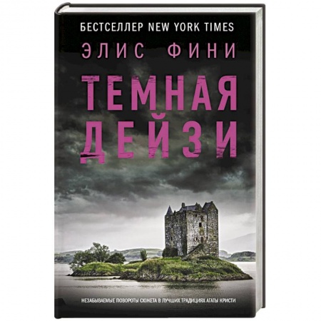 Зарубежный детектив, книга Темная Дейзи купить по низкой цене