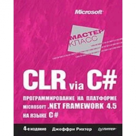Языки и системы программирования, книга CLR via C#. Программирование на платформе Microsoft .NET Framework 4.5 на языке C# купить по низкой цене