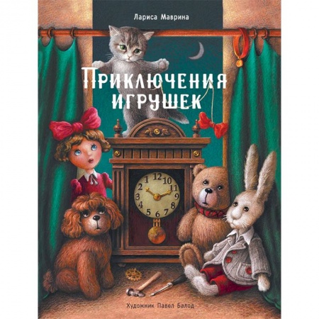 Сказки отечественных писателей, книга Приключения игрушек купить по низкой цене