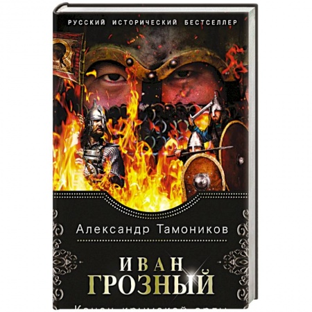 Историческая отечественная проза, книга Иван Грозный. Конец крымской орды купить по низкой цене