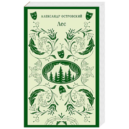 Русская классика, книга Лес. Пьесы купить по низкой цене