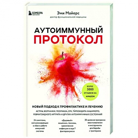 Популярная и нетрадиционная медицина, книга Аутоиммунный протокол. Новый подход к профилактике и лечению астмы, волчанки, псориаза, СРК купить по низкой цене